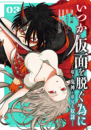 いつか仮面を脱ぐ為に ～嗤う鬼神と夢見る奴隷～（3）