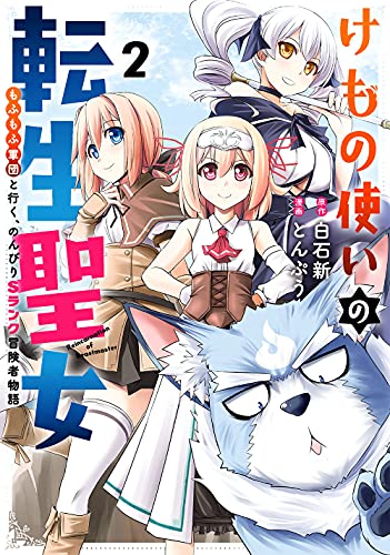 けもの使いの転生聖女 ～もふもふ軍団と行く、のんびりSランク冒険者物語～（2）