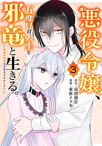 悪役令嬢、五度目の人生を邪竜と生きる。 ー破滅の邪竜は花嫁を甘やかしたいー（3）