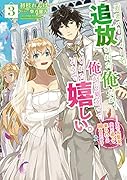 勇者パーティーを追放された俺だが、俺から巣立ってくれたようで嬉しい。……なので大聖女、お前に追って来られては困るのだが?(3)