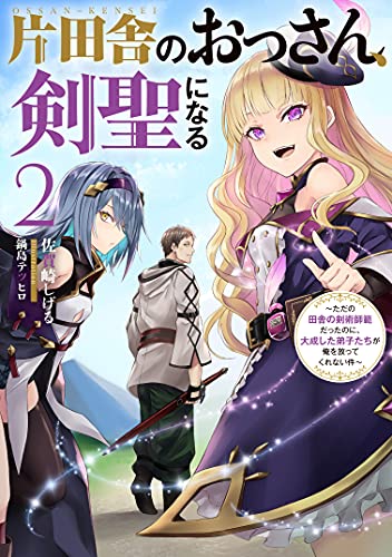 片田舎のおっさん、剣聖になる 2 〜ただの田舎の剣術師範だったのに、大成した弟子たちが俺を放ってくれない件〜
