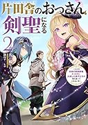片田舎のおっさん、剣聖になる 2 〜ただの田舎の剣術師範だったのに、大成した弟子たちが俺を放ってくれない件〜