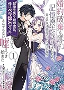 婚約破棄を狙って記憶喪失のフリをしたら、素っ気ない態度だった婚約者が「記憶を失う前の君は、俺にベタ惚れだった」という、とんでもない嘘をつき始めた1