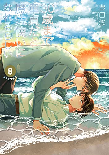 「30歳まで童貞だと魔法使いになれるらしい」8巻特装版 愛し合う男たちの純愛(ピュアラブ)ヒストリー小冊子付き(8)