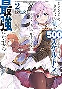 ダンジョンの奥地にて剣を500年振り続けたスケルトン、人としての生を受け最強に至る(2)