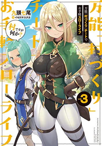 万能「村づくり」チートでお手軽スローライフ ～村ですが何か?～(3)