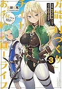 万能「村づくり」チートでお手軽スローライフ ～村ですが何か?～(3)