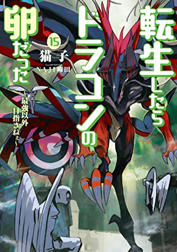 転生したらドラゴンの卵だった ～最強以外目指さねぇ～(15)