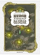 ドラゴンクエストX オンライン 設定資料館 アストルティア秘聞録