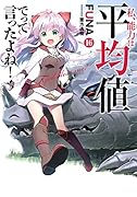 私、能力は平均値でって言ったよね!(16)