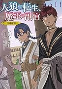 人狼への転生、魔王の副官(15)巨竜咆哮
