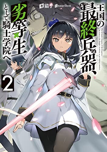 王国の最終兵器、劣等生として騎士学院へ(2)