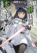 王国の最終兵器、劣等生として騎士学院へ(2)