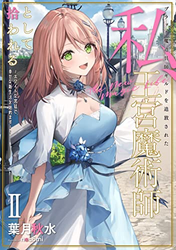 ブラック魔道具師ギルドを追放された私、王宮魔術師として拾われる ～ホワイトな宮廷で、幸せな新生活を始めます!～(2)