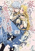 家から逃げ出したい私が、うっかり憧れの大魔法使い様を買ってしまったら(2)