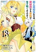 超人高校生たちは異世界でも余裕で生き抜くようです!(13)(完)