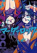 マーダーロックー殺人鬼の凶室ー(2)
