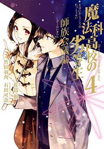 魔法科高校の劣等生 師族会議編(4)