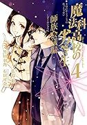 魔法科高校の劣等生 師族会議編(4)