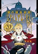 鋼の錬金術師 20th ANNIVERSARY BOOK