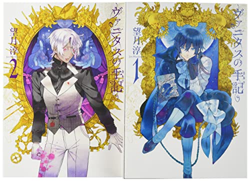 「ヴァニタスの手記」入門編1〜2巻お買い得パック