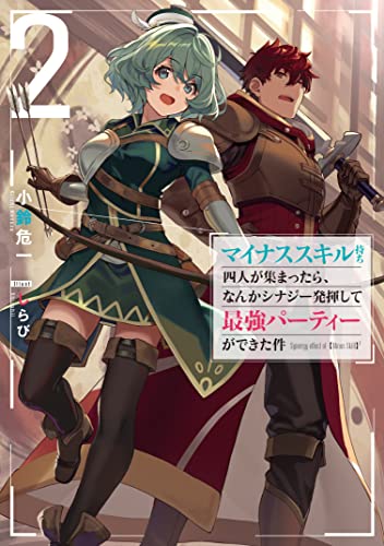 マイナススキル持ち四人が集まったら、なんかシナジー発揮して最強パーティーができた件(2)