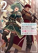 マイナススキル持ち四人が集まったら、なんかシナジー発揮して最強パーティーができた件(2)