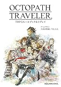 OCTOPATH TRAVELER TRPG ルールブック&リプレイ