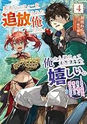 勇者パーティーを追放された俺だが、俺から巣立ってくれたようで嬉しい。……なので大聖女、お前に追って来られては困るのだが?(4)