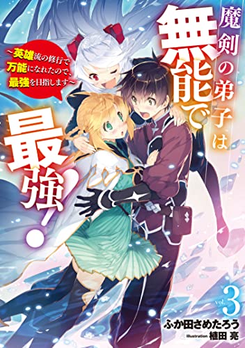 魔剣の弟子は無能で最強! ～英雄流の修行で万能になれたので、最強を目指します～(3)
