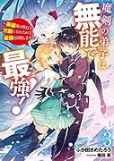魔剣の弟子は無能で最強! ～英雄流の修行で万能になれたので、最強を目指します～(3)
