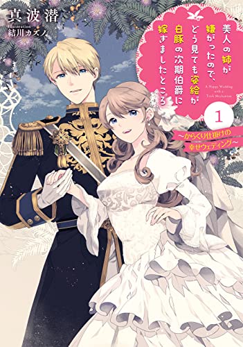 美人の姉が嫌がったのでどう見ても姿絵が白豚の次期伯爵に嫁ぎましたところ 1 〜からくり仕掛けの幸せウェディング〜