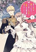 美人の姉が嫌がったのでどう見ても姿絵が白豚の次期伯爵に嫁ぎましたところ 1 〜からくり仕掛けの幸せウェディング〜