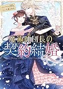 魔術師団長の契約結婚