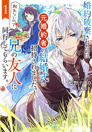 婚約破棄されたのに元婚約者の結婚式に招待されました。断れないので兄の友人に同行してもらいます。(1)