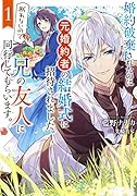 婚約破棄されたのに元婚約者の結婚式に招待されました。断れないので兄の友人に同行してもらいます。(1)