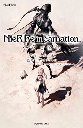 小説NieR Re[in]carnation 少女と怪物