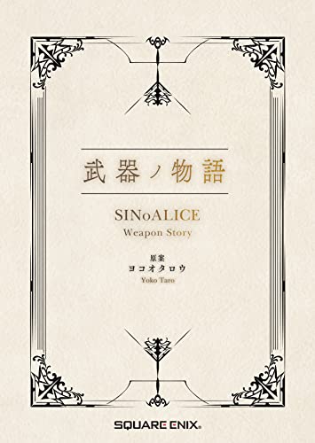 武器ノ物語 SINoALICE Weapon Story