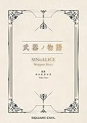 武器ノ物語 SINoALICE Weapon Story