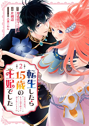 転生したら15歳の王妃でした～元社畜の私が、年下の国王陛下に迫られています!?～（2）