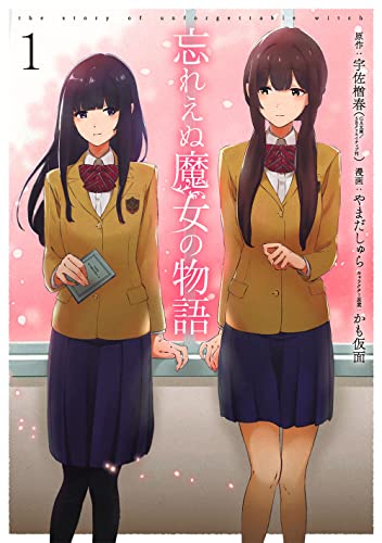 忘れえぬ魔女の物語の表紙