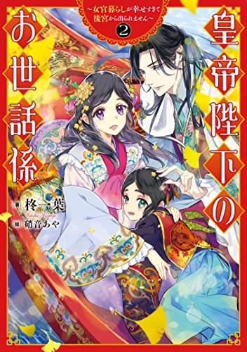 皇帝陛下のお世話係~女官暮らしが幸せすぎて後宮から出られません~(2)