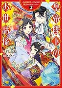 皇帝陛下のお世話係～女官暮らしが幸せすぎて後宮から出られません～(2)