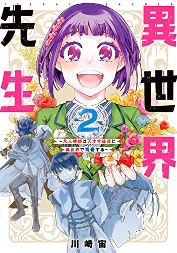 異世界先生～凡人教師は天才生徒達と異世界で青春する～（2）