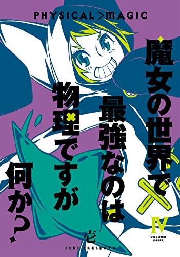 魔女の世界で最強なのは物理ですが何か？（4）（完）