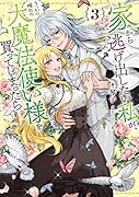 家から逃げ出したい私が、うっかり憧れの大魔法使い様を買ってしまったら(3)(完)
