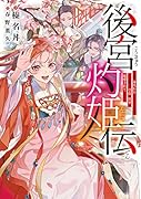後宮灼姫伝 〜妹の身代わりをしていたら、いつの間にか皇帝や将軍に寵愛されています〜