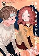 好きな子がめがねを忘れた(9)特装版 小冊子付き