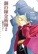 映画ノベライズ「鋼の錬金術師」2 復讐者スカー