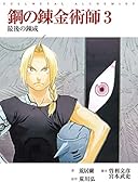 映画ノベライズ「鋼の錬金術師」3 最後の錬成